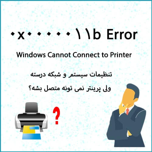 رفع مشکل عدم اتصال پرینتر به شبکه