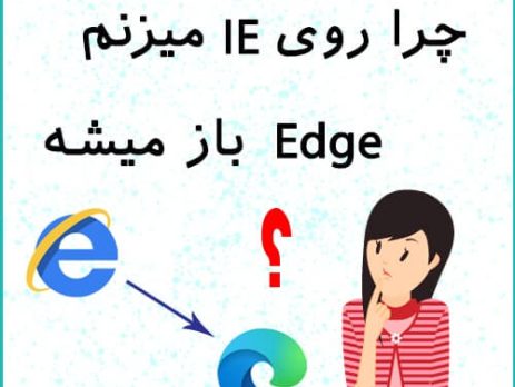 باز شدن اج به جای اینترنت اکسپلورر