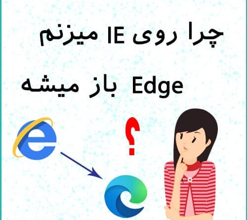 باز شدن اج به جای اینترنت اکسپلورر