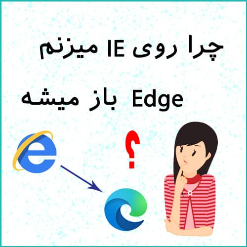 باز شدن اج به جای اینترنت اکسپلورر