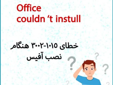 خطای هنگام نصب آفیس