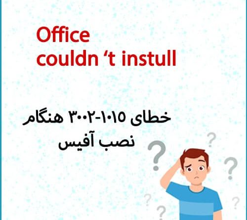 خطای هنگام نصب آفیس