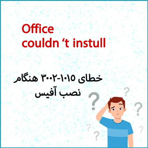 خطای هنگام نصب آفیس