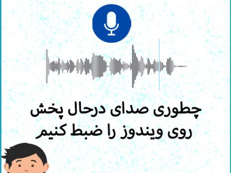 ضبط صدای ویندوز