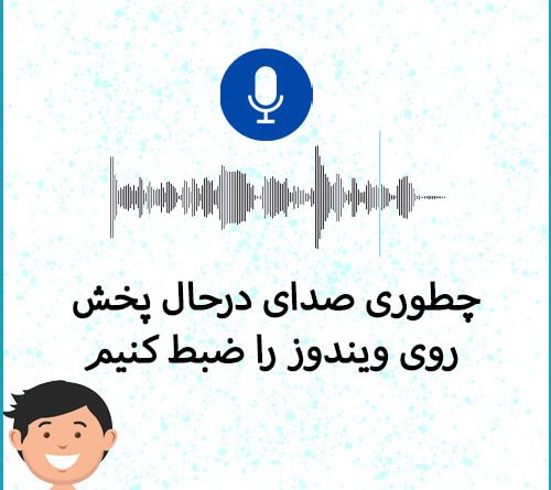 ضبط صدای ویندوز