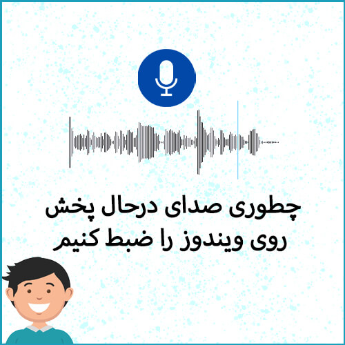 ضبط صدای ویندوز