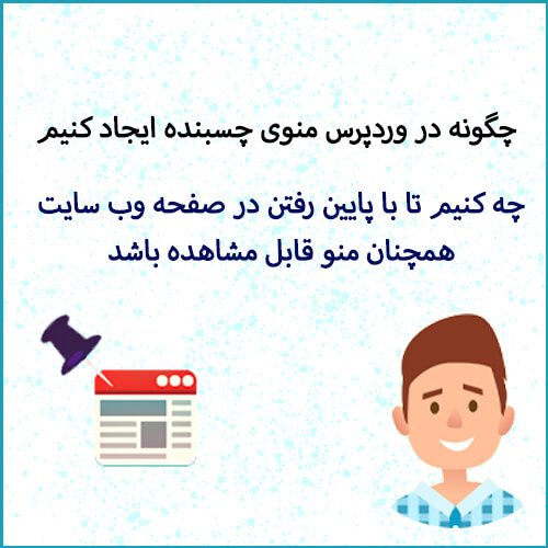 ایجاد منوی چسبنده در وردپرس