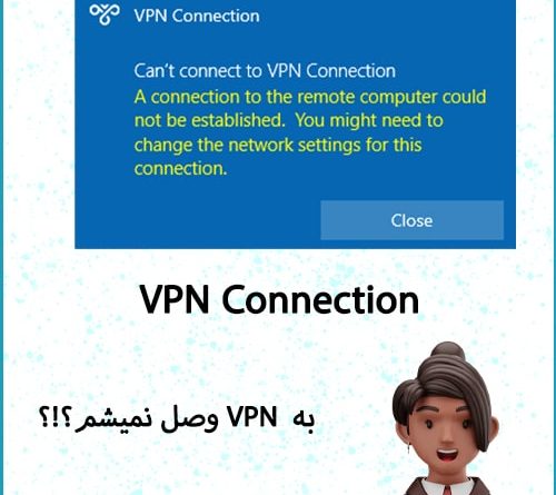 ارور vpn connection