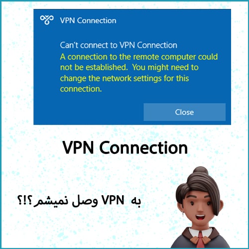ارور vpn connection