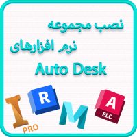 نصب-مجموعه-نرم-افزارهای-مجموعه-اتودسک نصب-مجموعه-نرم-افزارهای-مجموعه-اتودسک