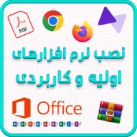 نصب-نرم-افزارهای-کاربردی-ویندوز نصب-نرم-افزارهای-کاربردی-ویندوز